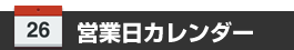 カレンダー